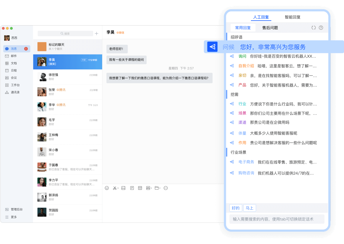 企业话术库，人工回复更高效
